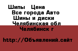 235 65 17 Gislaved Nord Frost5. Шипы › Цена ­ 15 000 - Все города Авто » Шины и диски   . Челябинская обл.,Челябинск г.